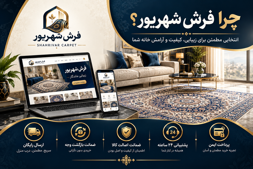 چرا فرش شهریور؟