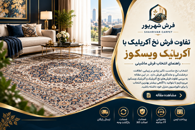 تفاوت فرش با نخ آکریلیک و فرش با ترکیب آکریلیک ویسکوز | راهنمای خرید فرش ماشینی